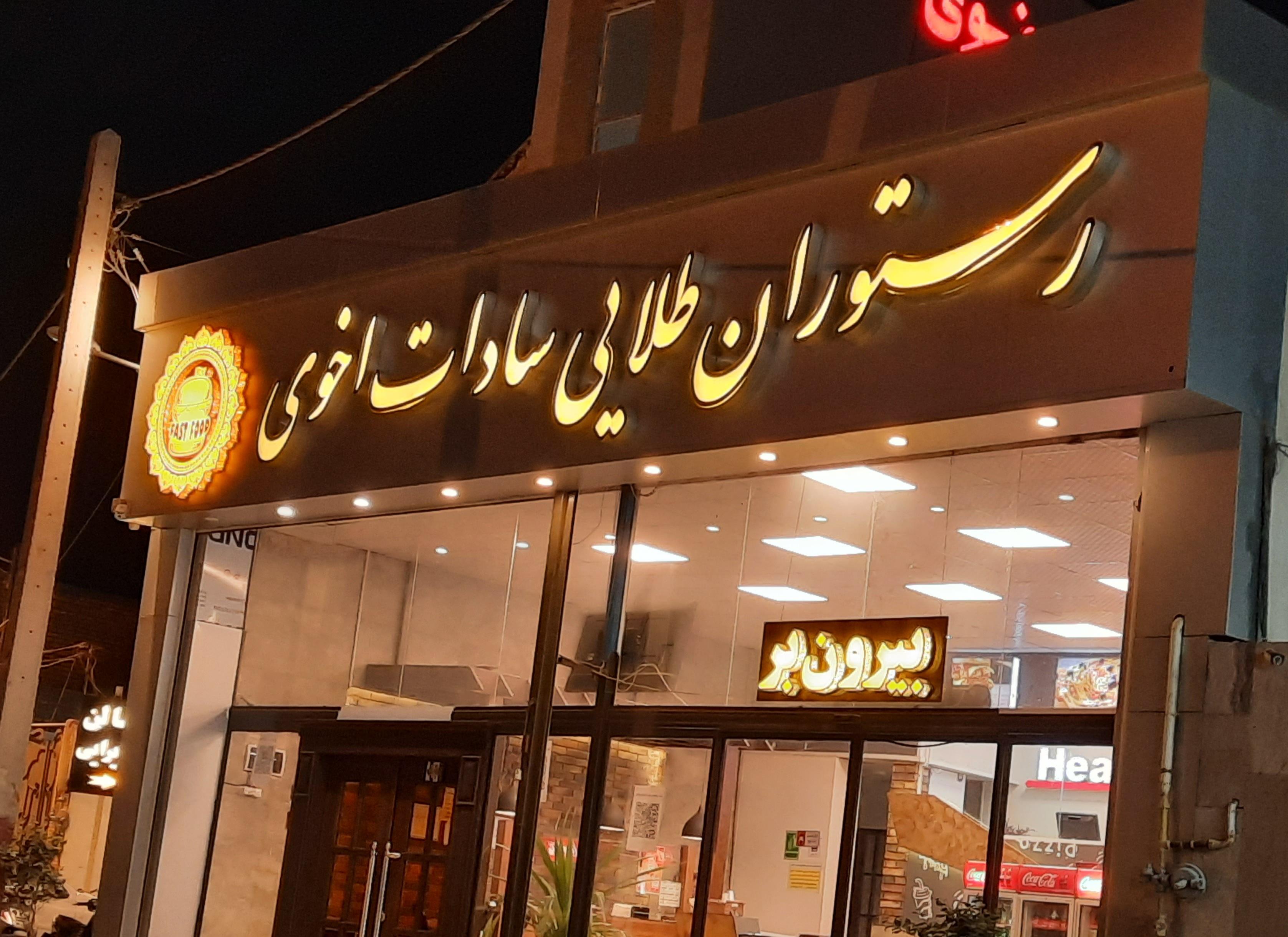رستوران طلایی