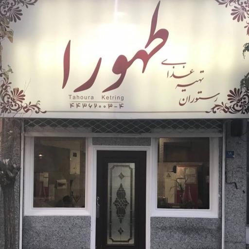 رستوران طهورا