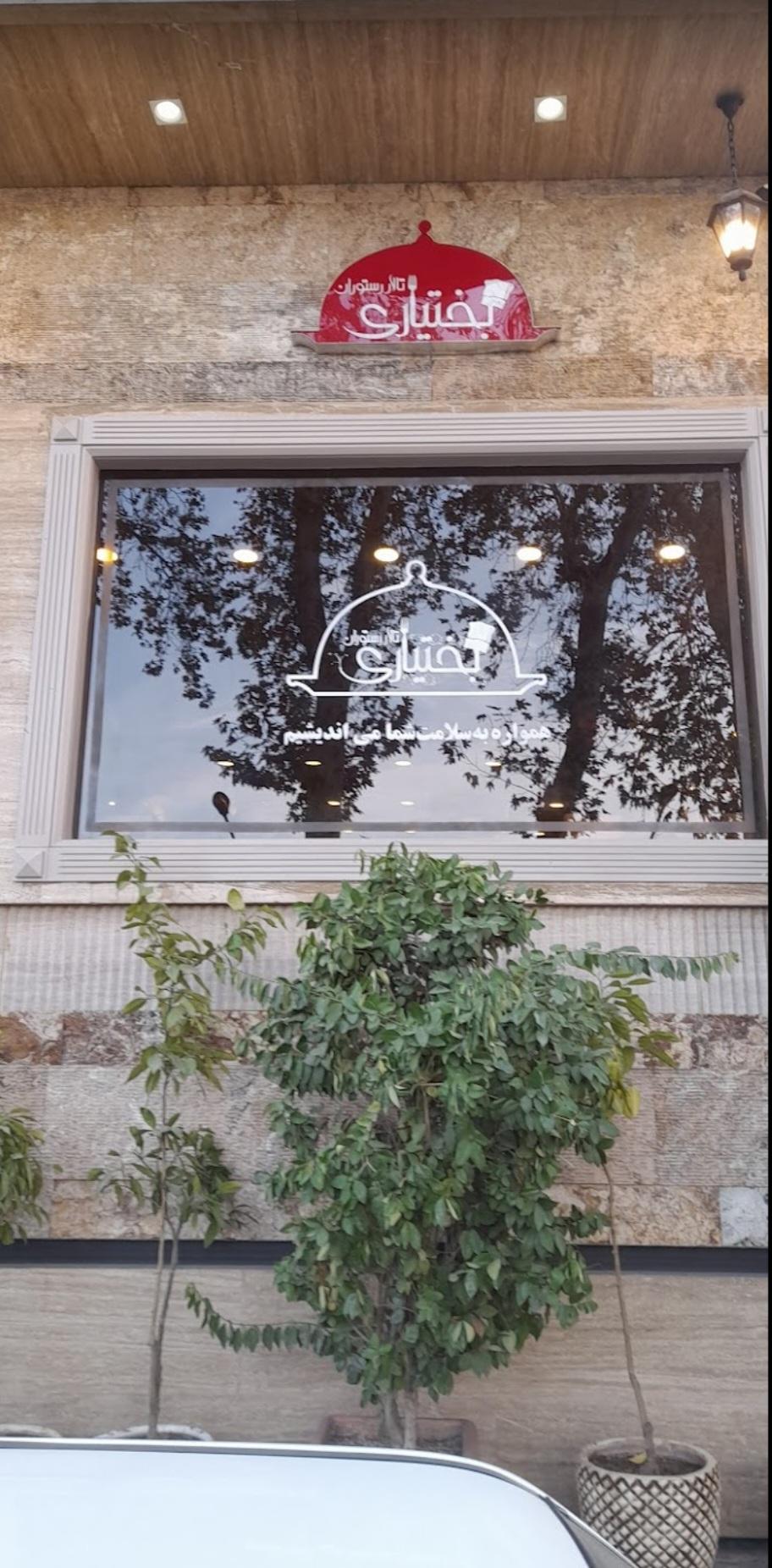 رستوران عالیجناب