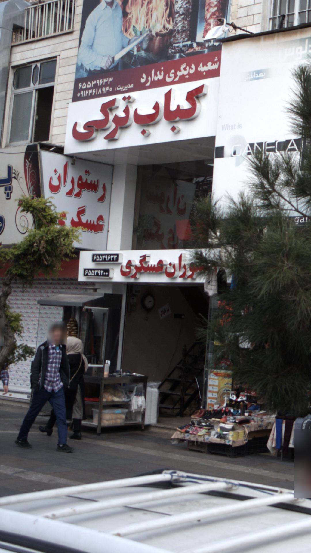 رستوران عسگری
