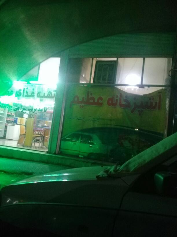 رستوران عظیم