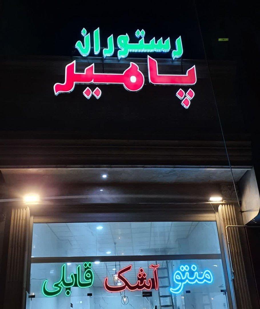 رستوران علمدار