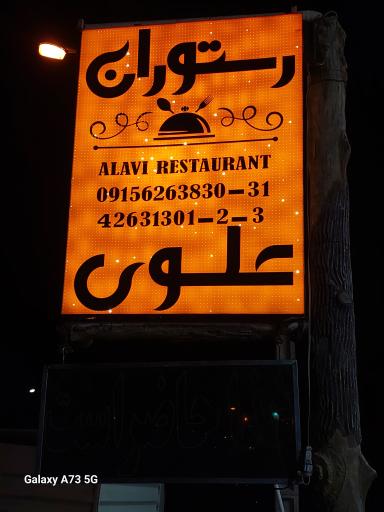 رستوران علوی