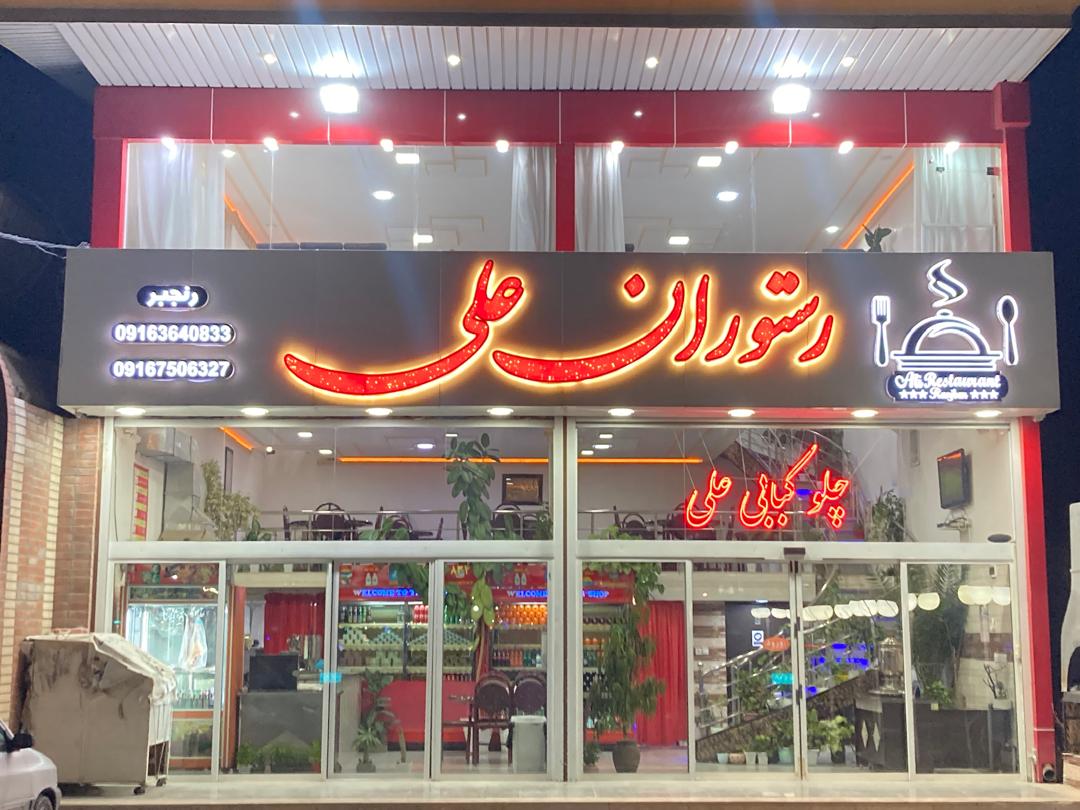 رستوران علی