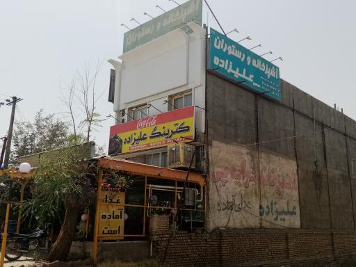رستوران علیزاده