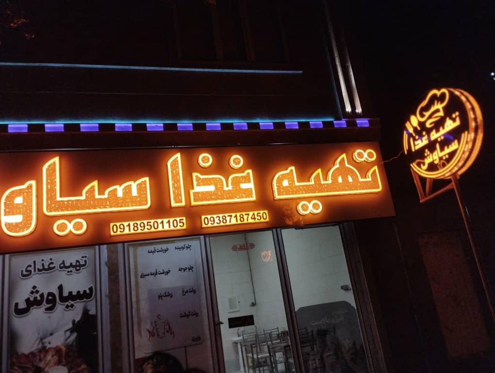 رستوران عمارت
