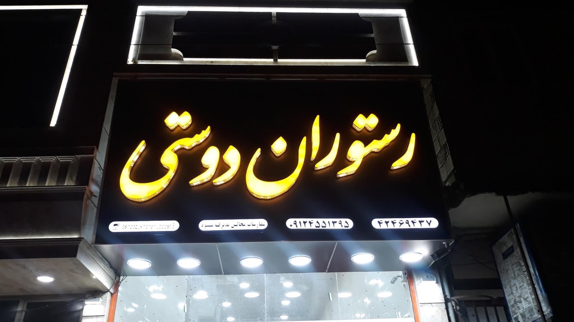 رستوران عمارت