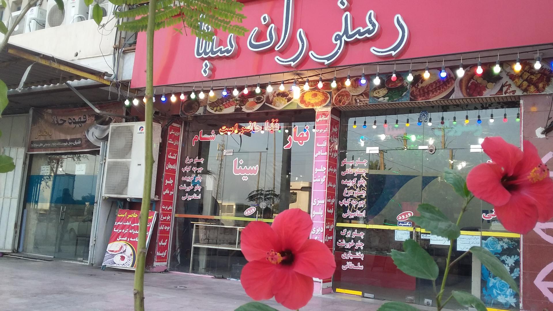 رستوران عیاران