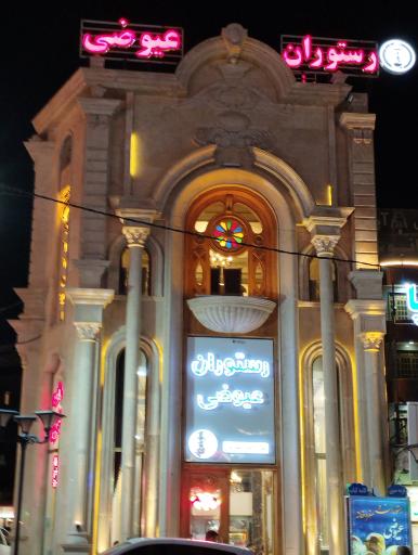 رستوران عیوضی