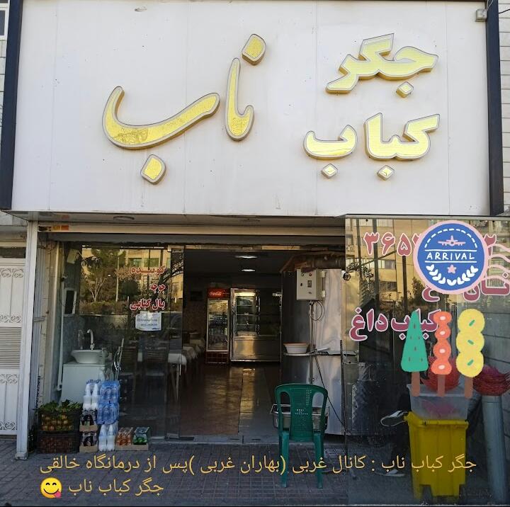 رستوران غذای ناب