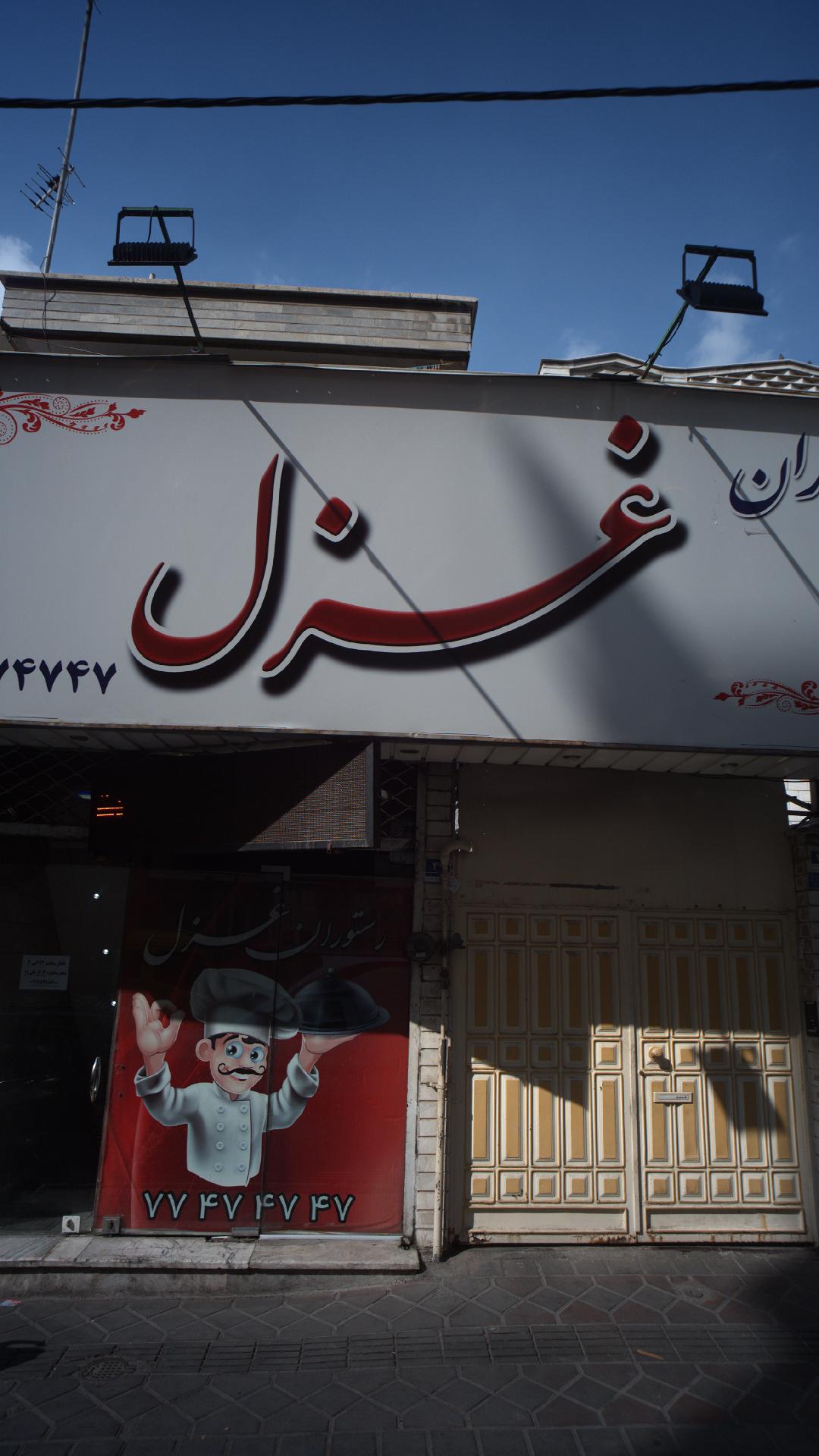 رستوران غزل