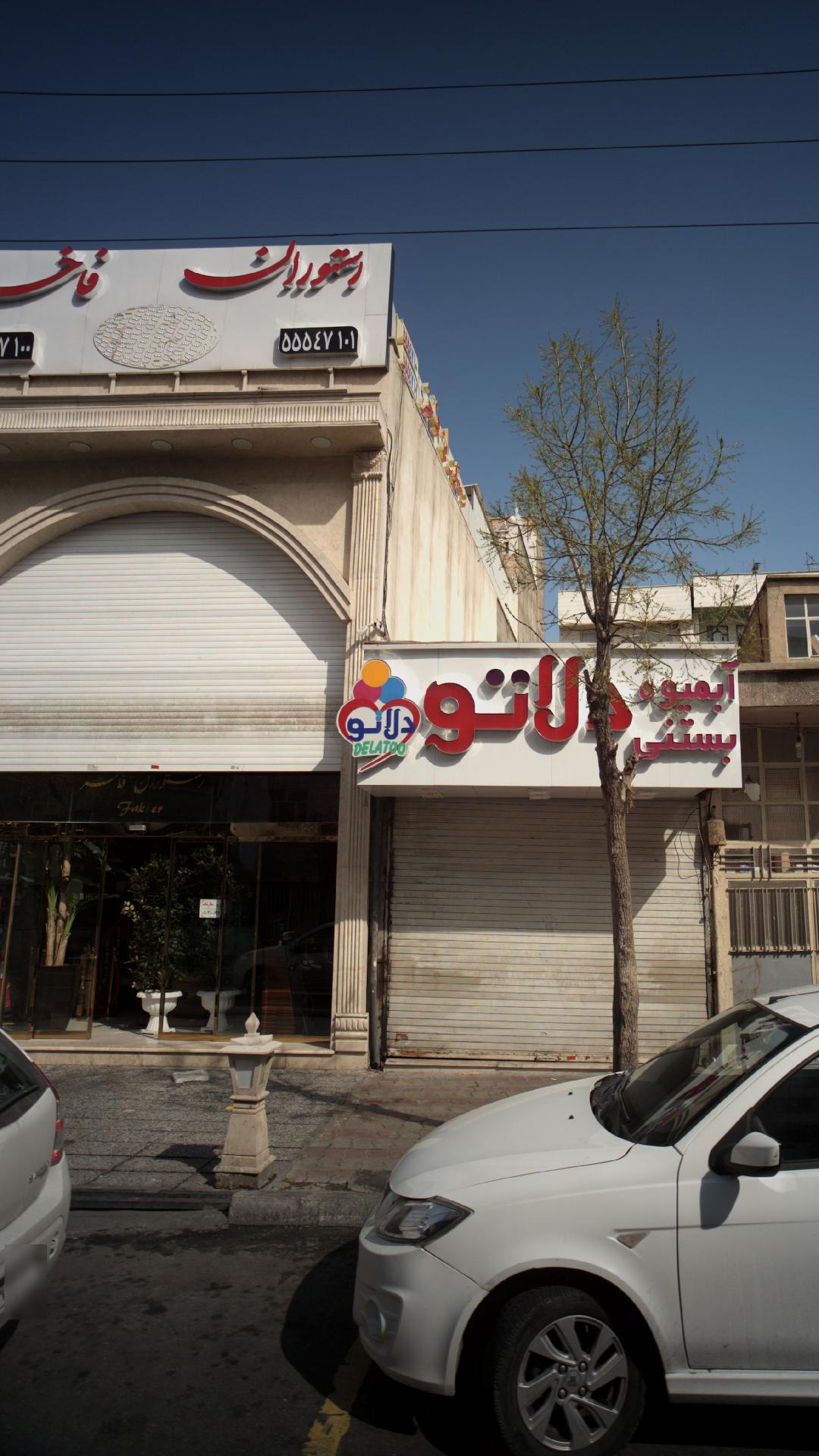 رستوران فاخر