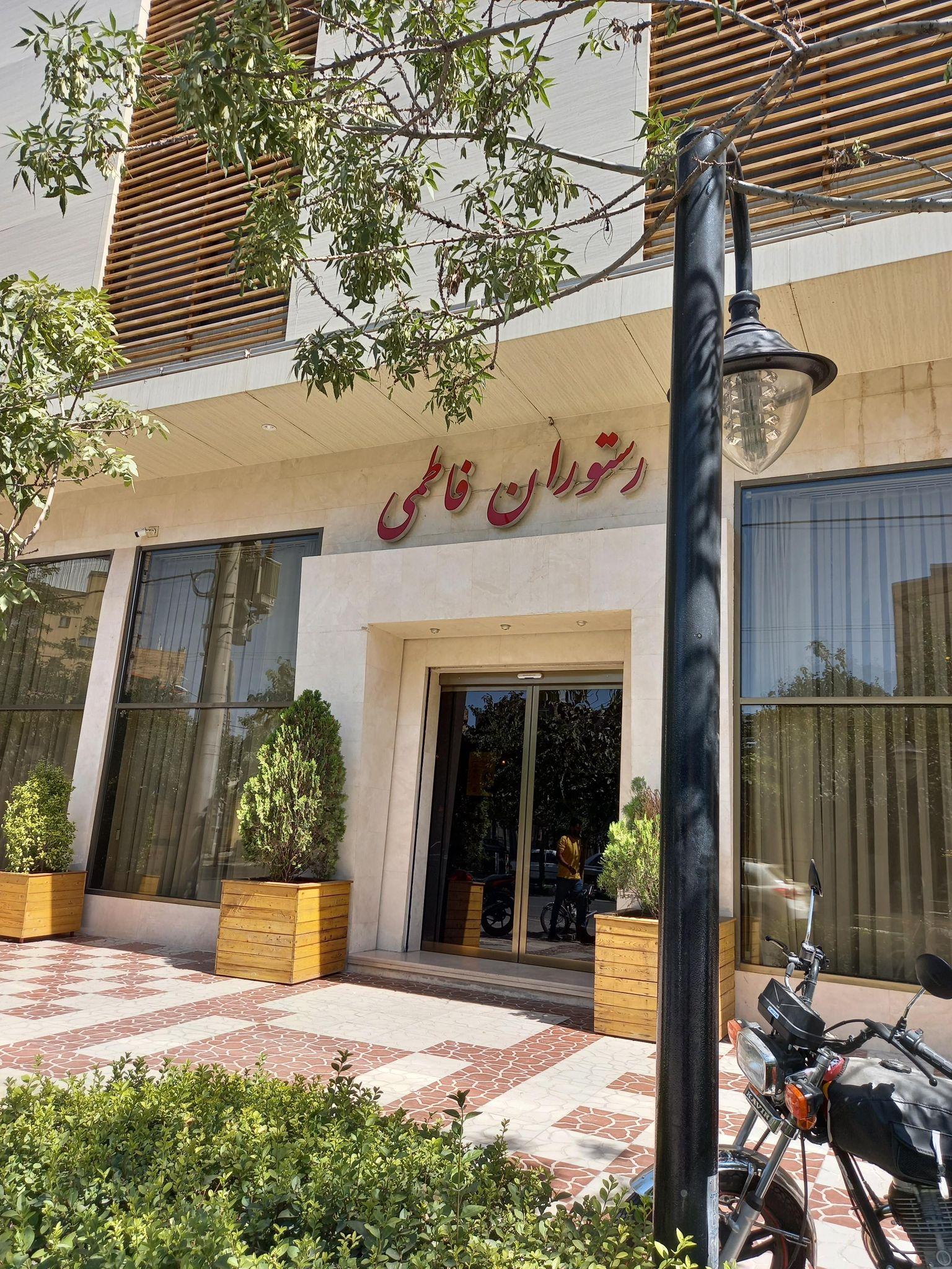 رستوران فاطمی