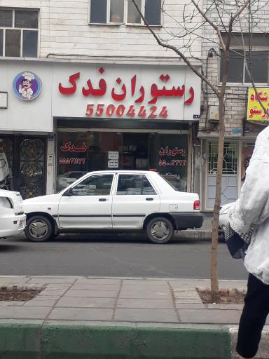 رستوران فدک