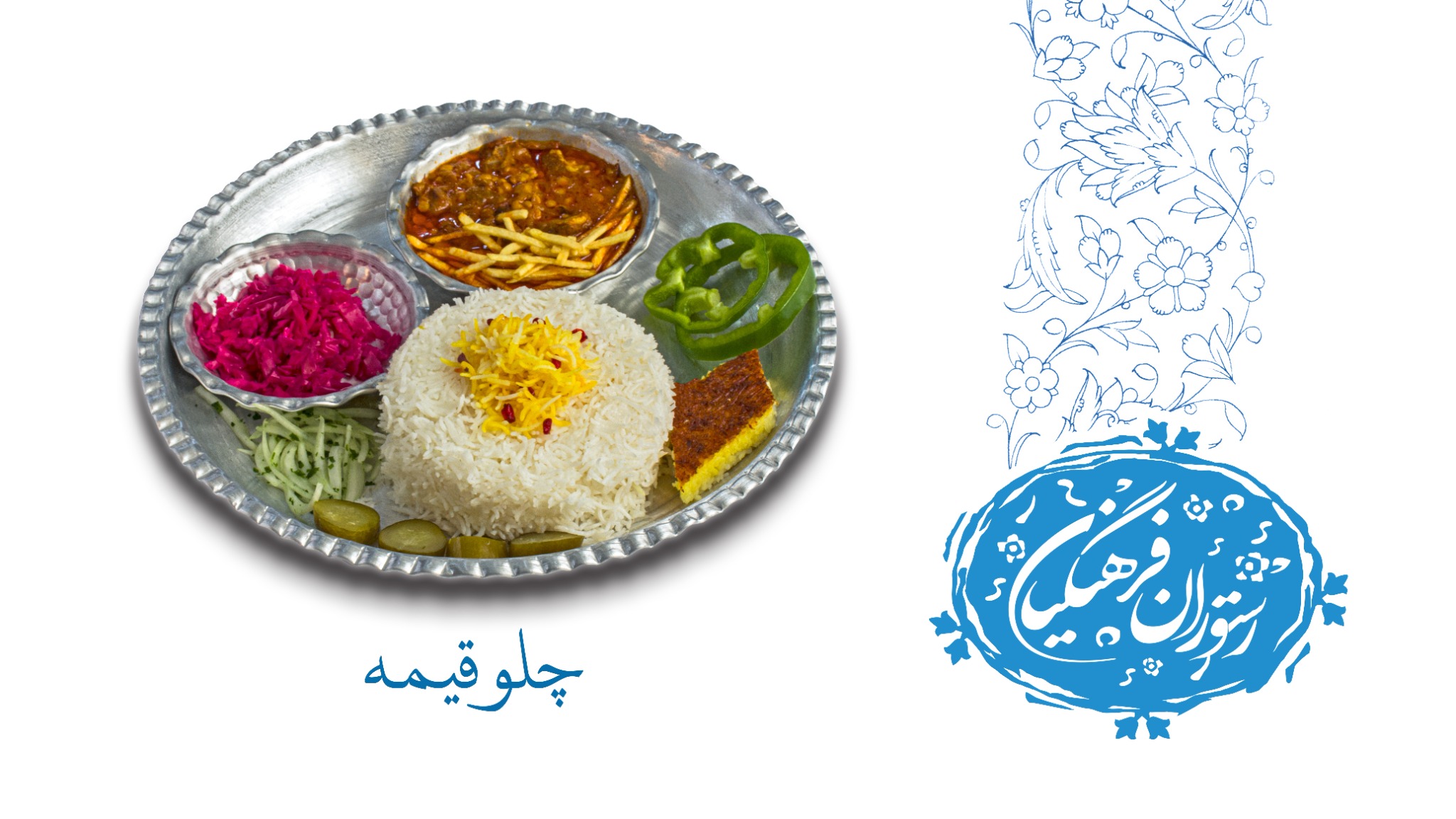 رستوران فرهنگیان کاشمر