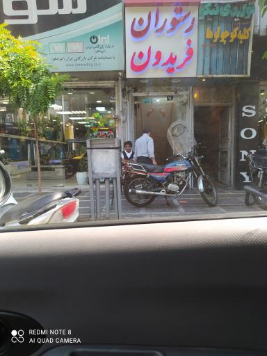 رستوران فریدون