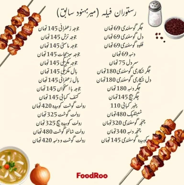 رستوران فیله (میربهنود سابق)