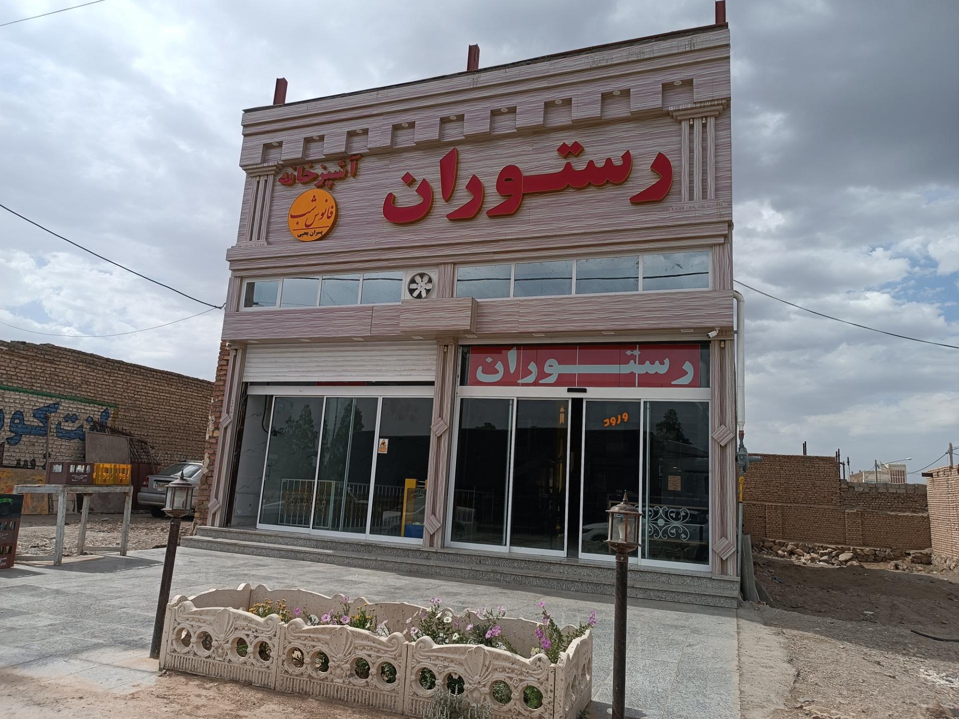 رستوران قائم