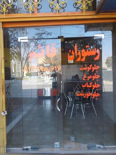 رستوران قائم