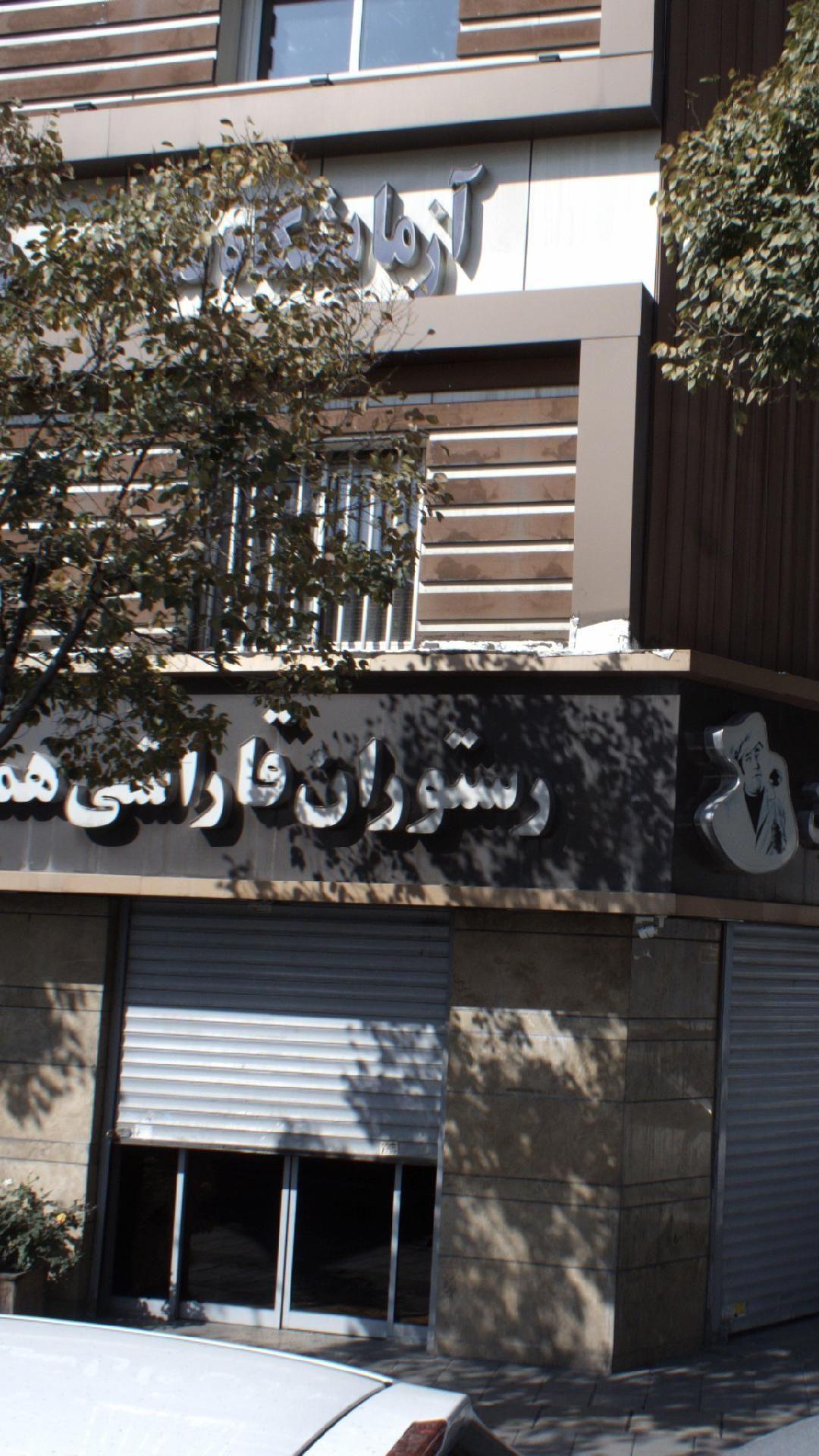 رستوران قاراشی همایون
