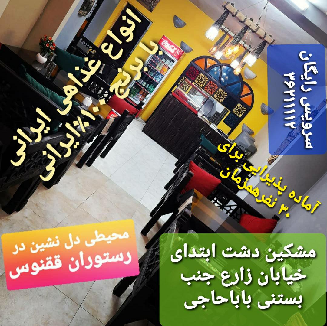 رستوران ققنوس
