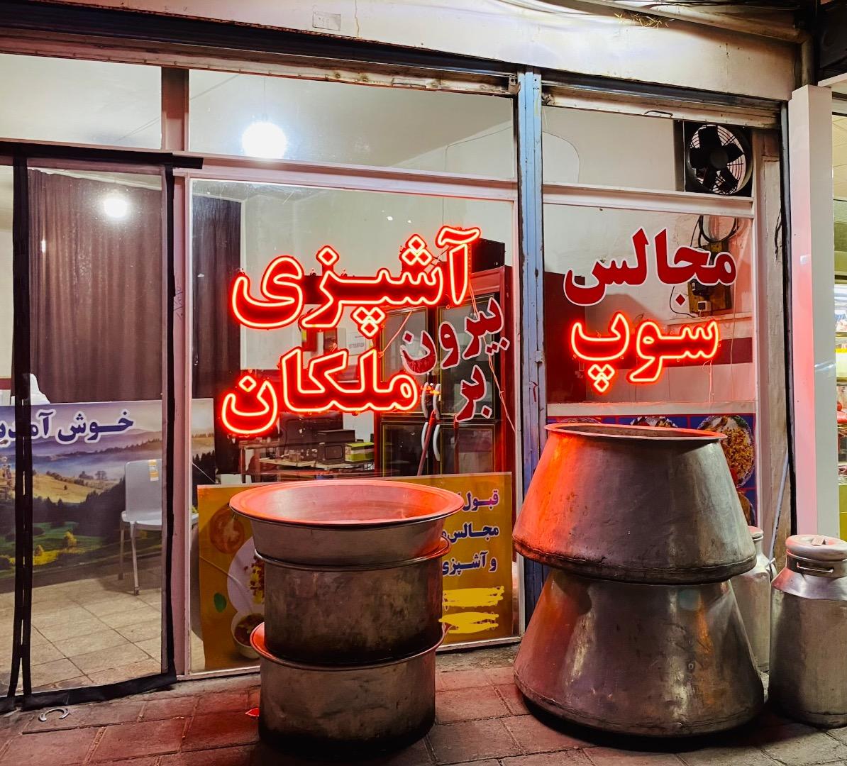 رستوران لاله
