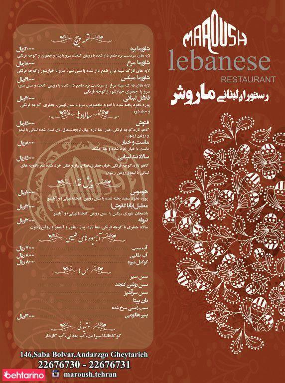 رستوران لبنانی ماروش