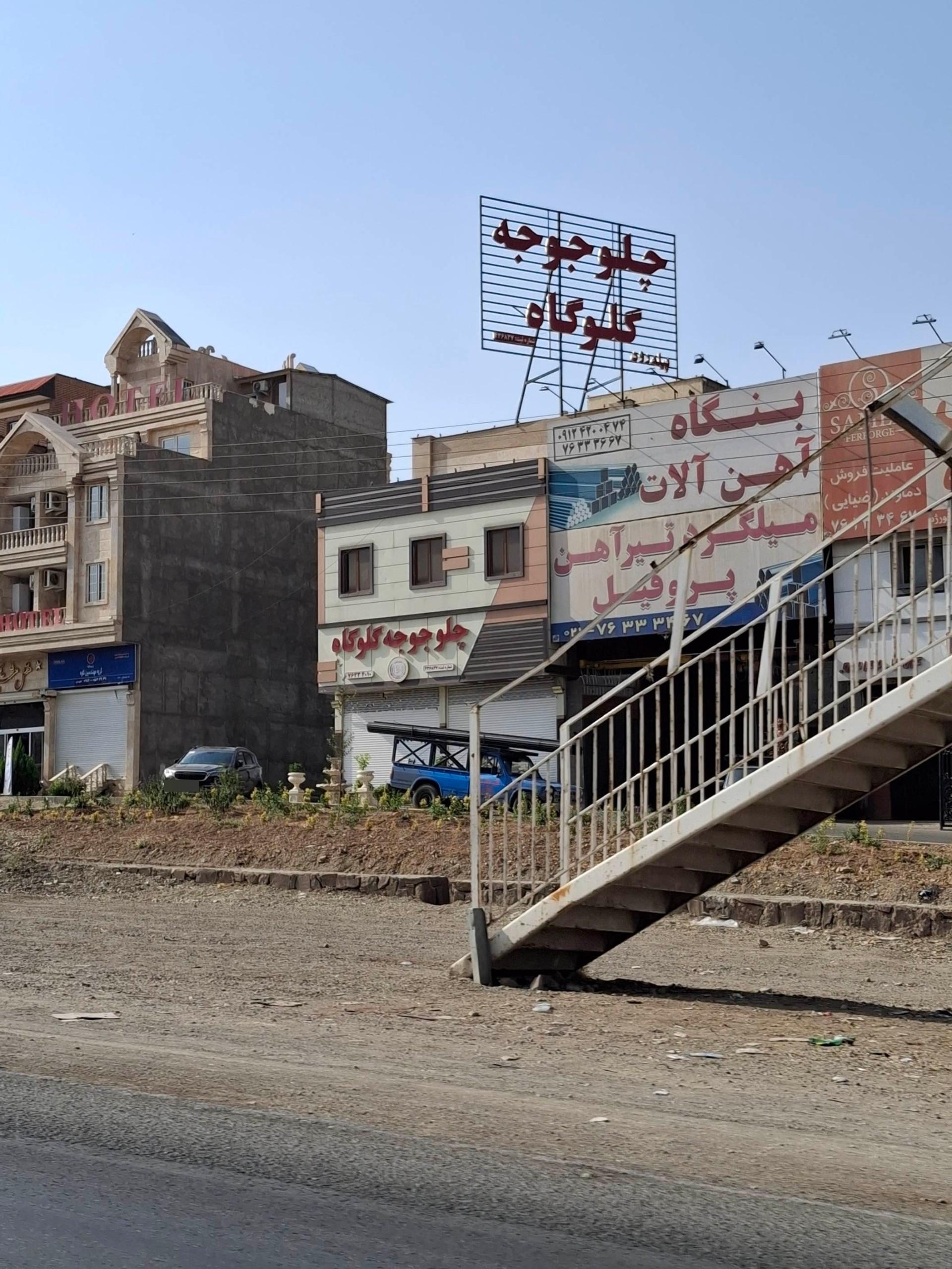 رستوران لوکس حاج علی