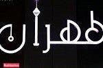 رستوران لوکس طهران (سعادت آباد)