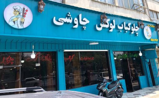 رستوران لوکس چاوشی