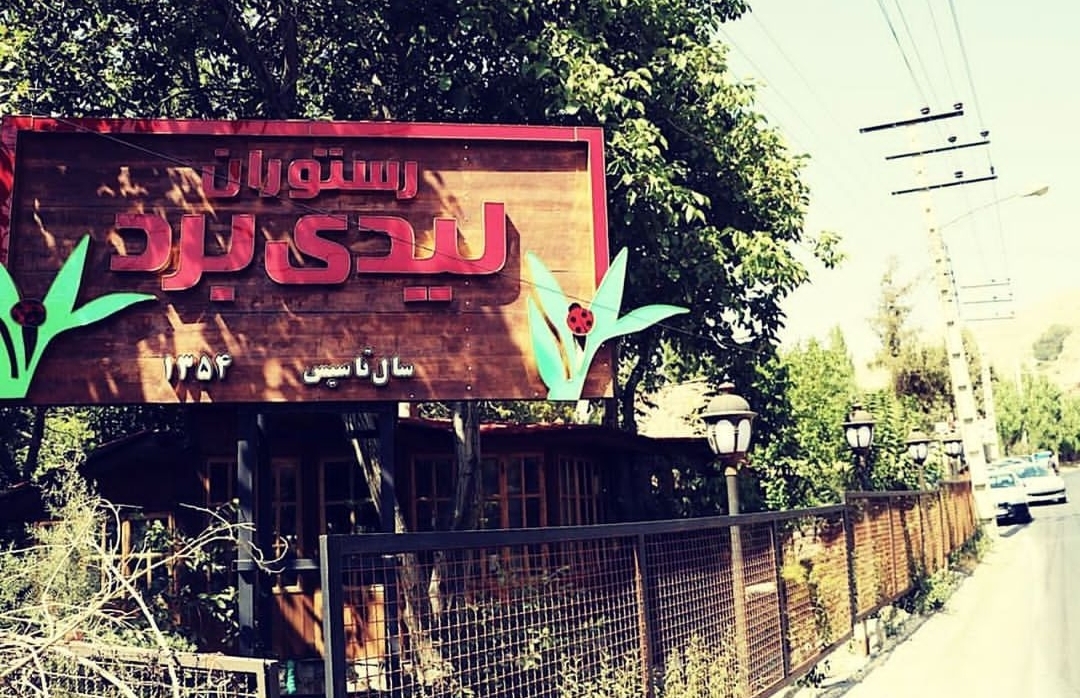 رستوران لیدی برد