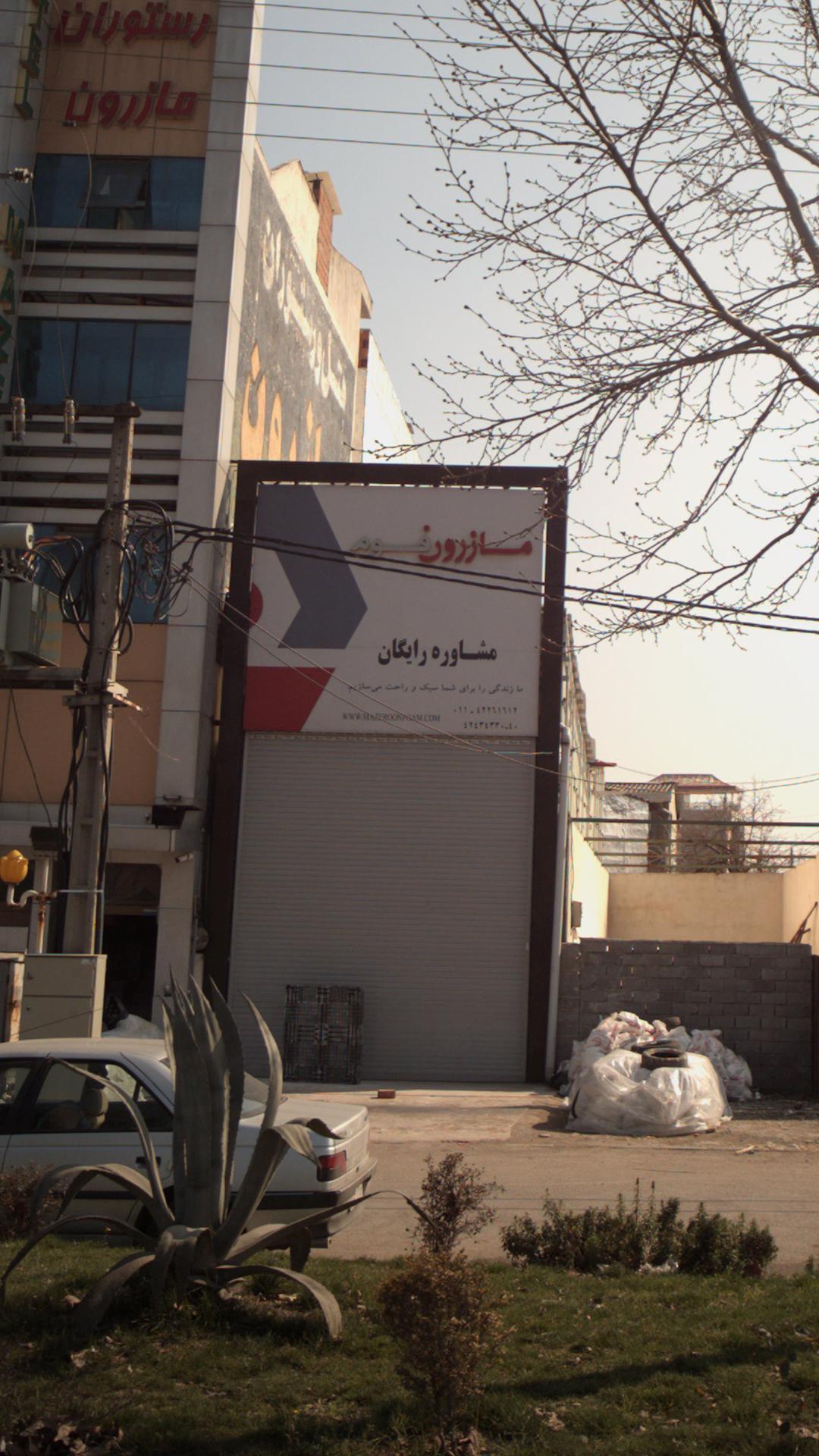 رستوران مازرون