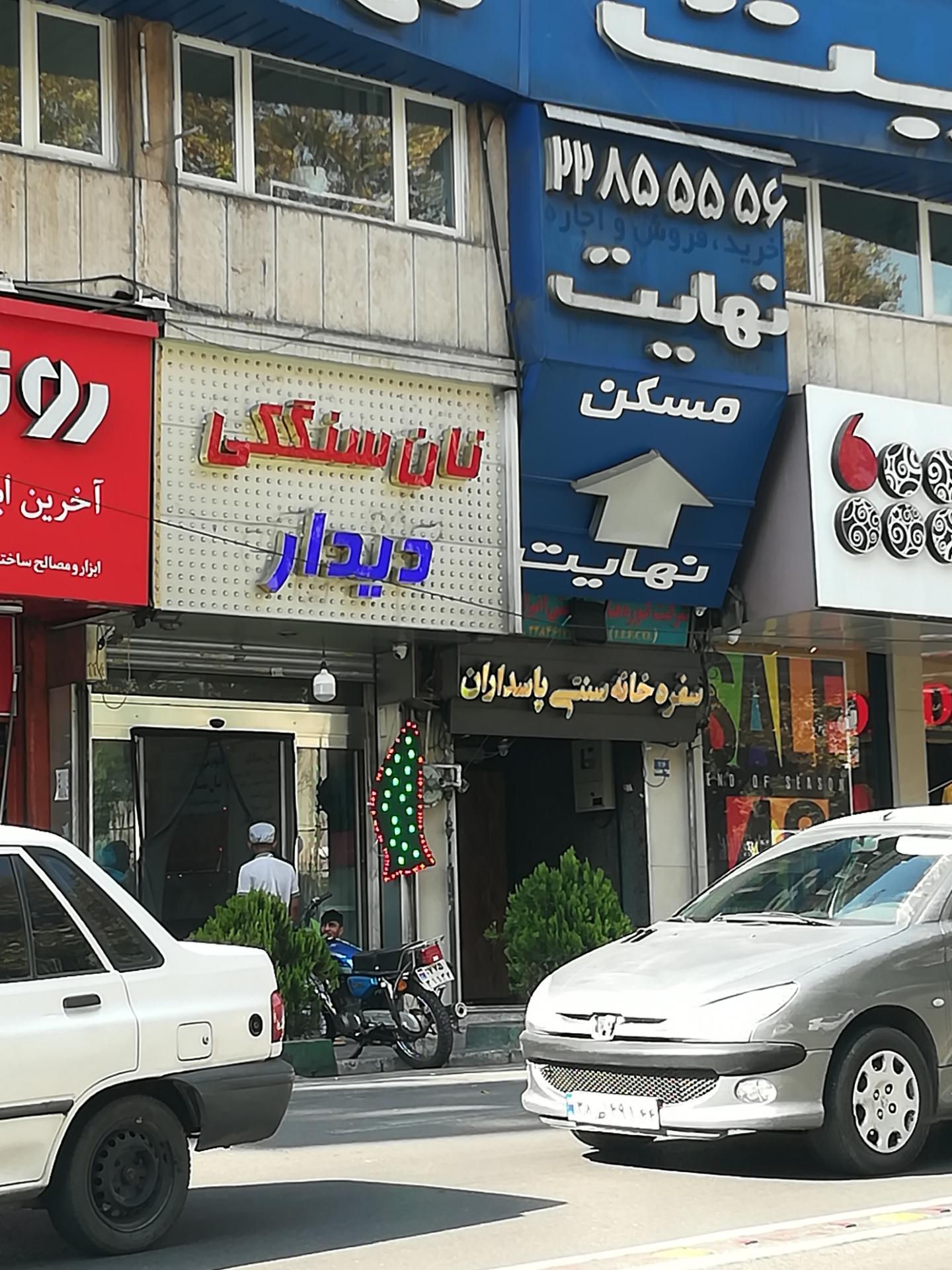 رستوران ماهان شاندیز شریعتی