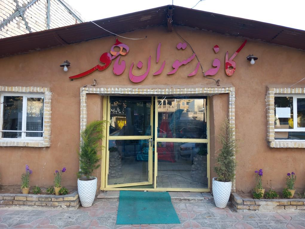 رستوران ماهور