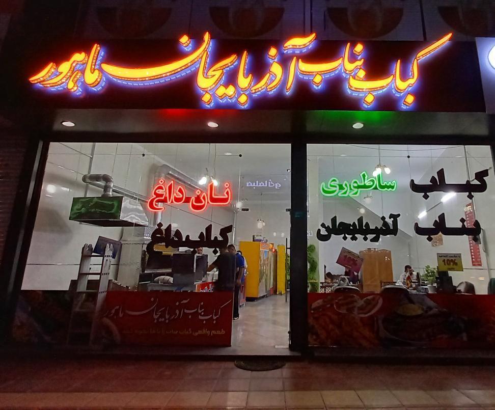 رستوران ماهور