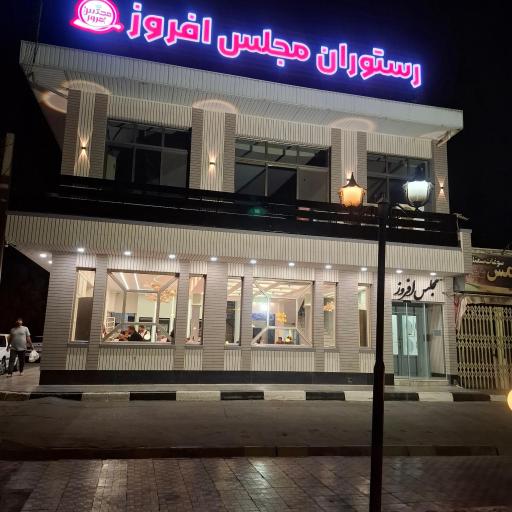 رستوران مجلس افروز