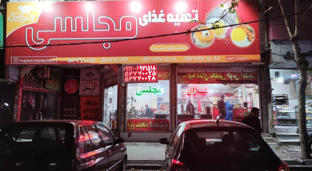 رستوران مجلسی شعبه مرکزی