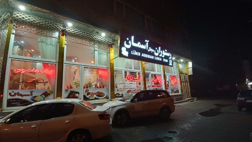رستوران مجلل آسمان