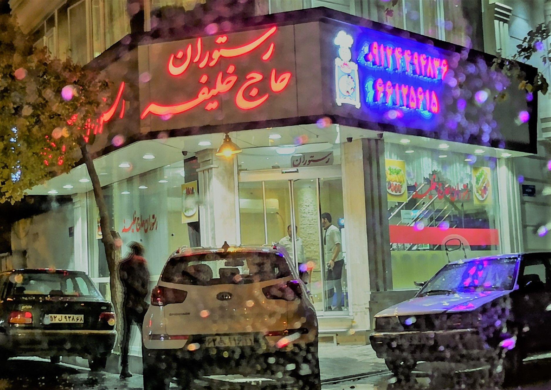 رستوران مجلل حاج خلیفه
