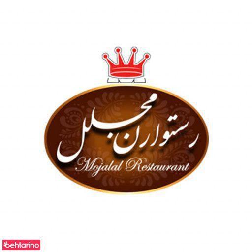 رستوران مجلل ری