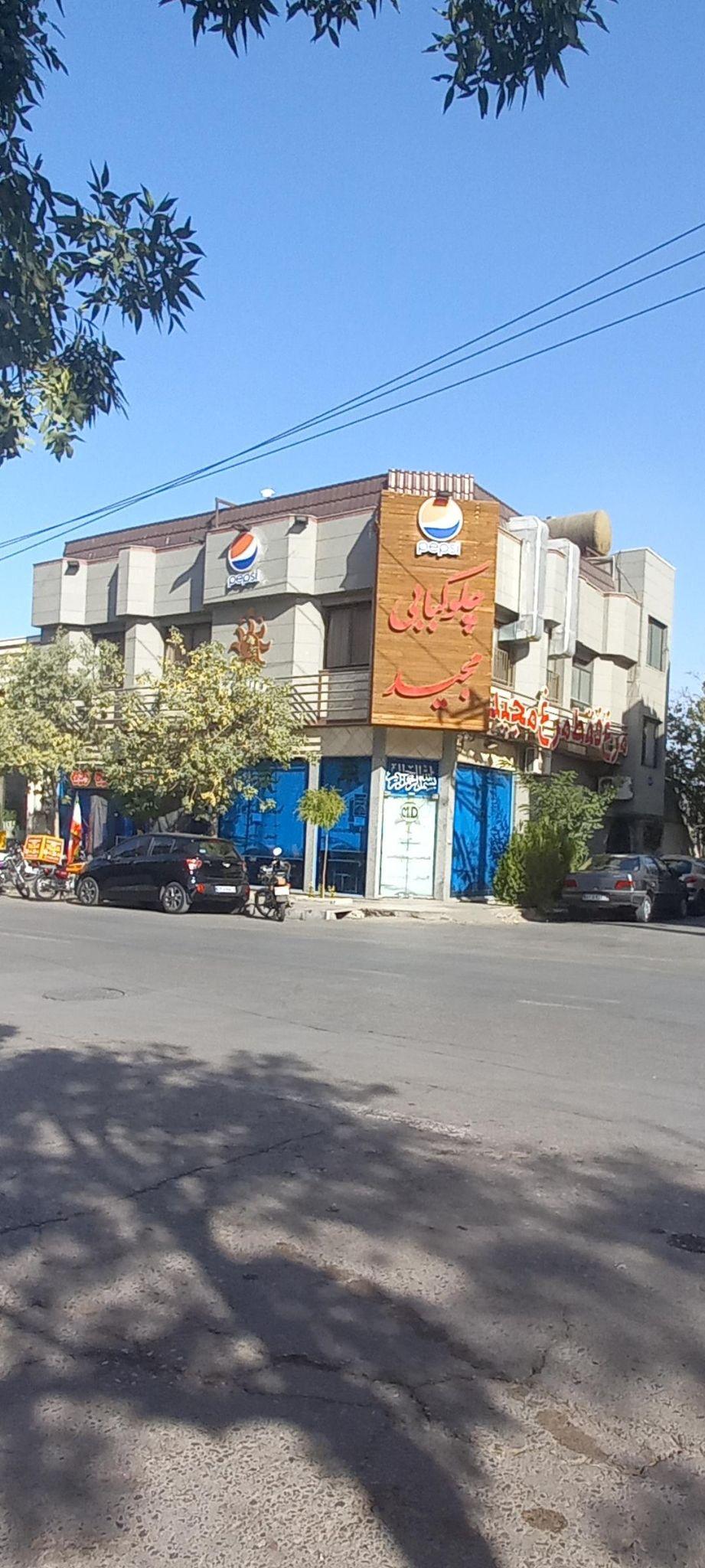 رستوران مجید