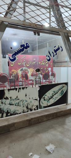 رستوران محسنی