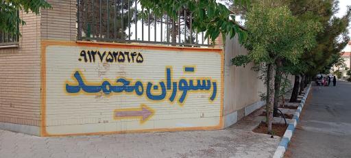 رستوران محمد