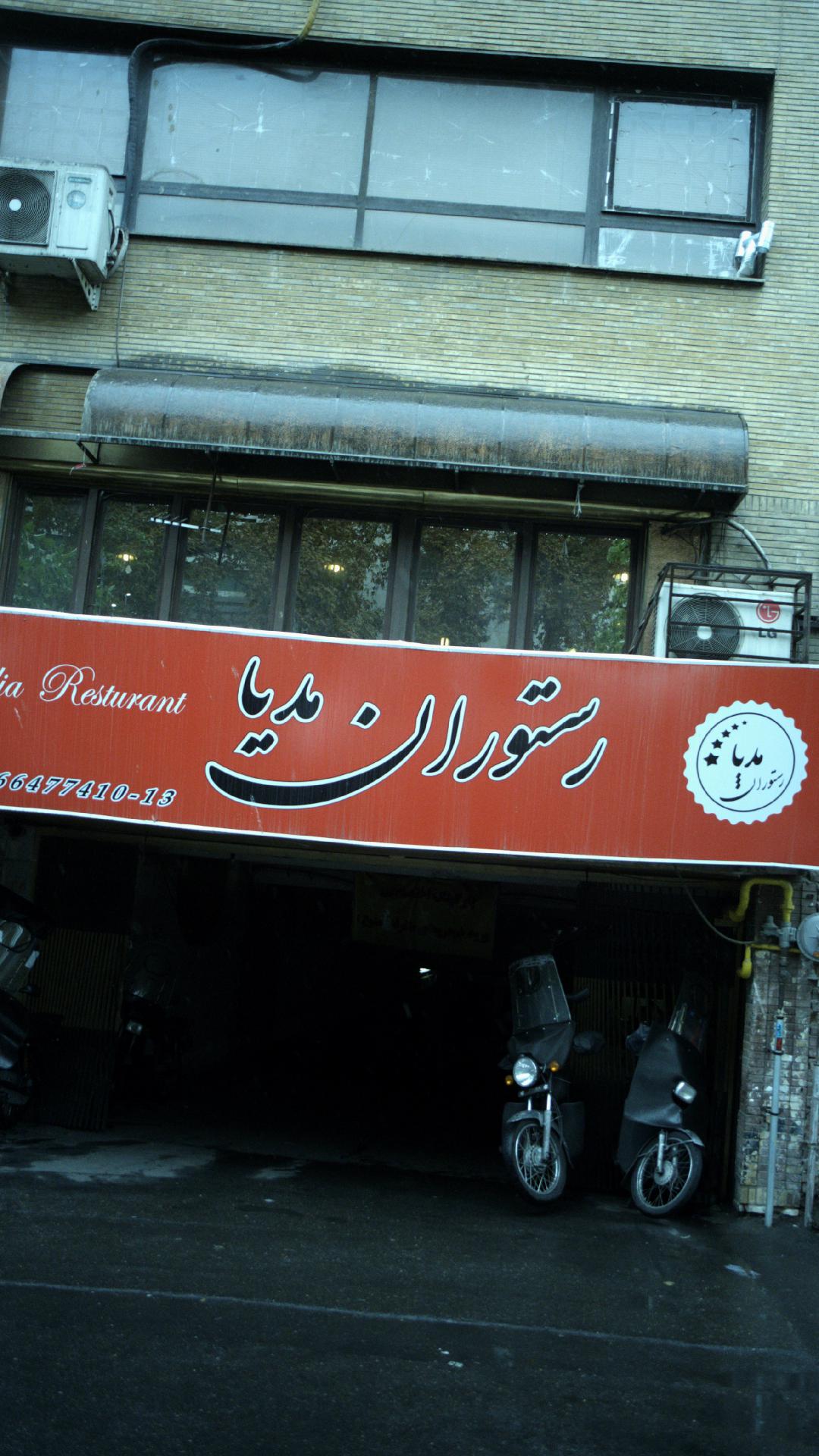 رستوران مدیا
