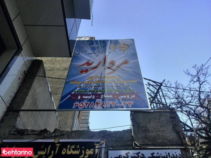 رستوران مروارید