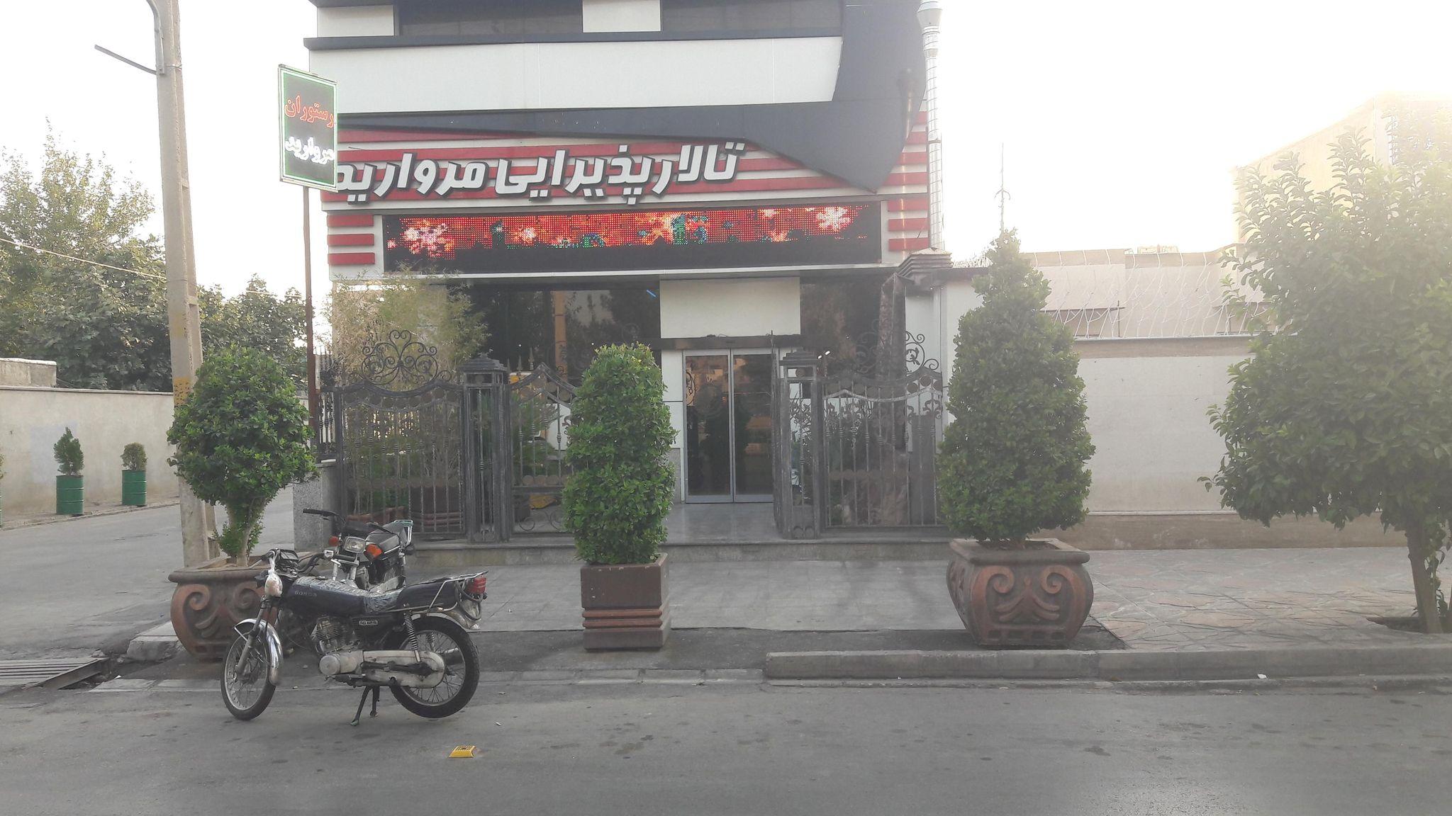 رستوران مروارید