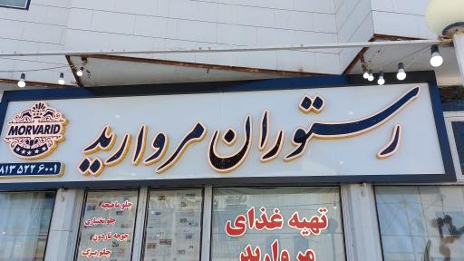 رستوران مروارید