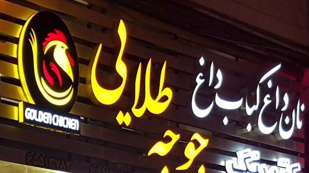 رستوران مسترلقمه