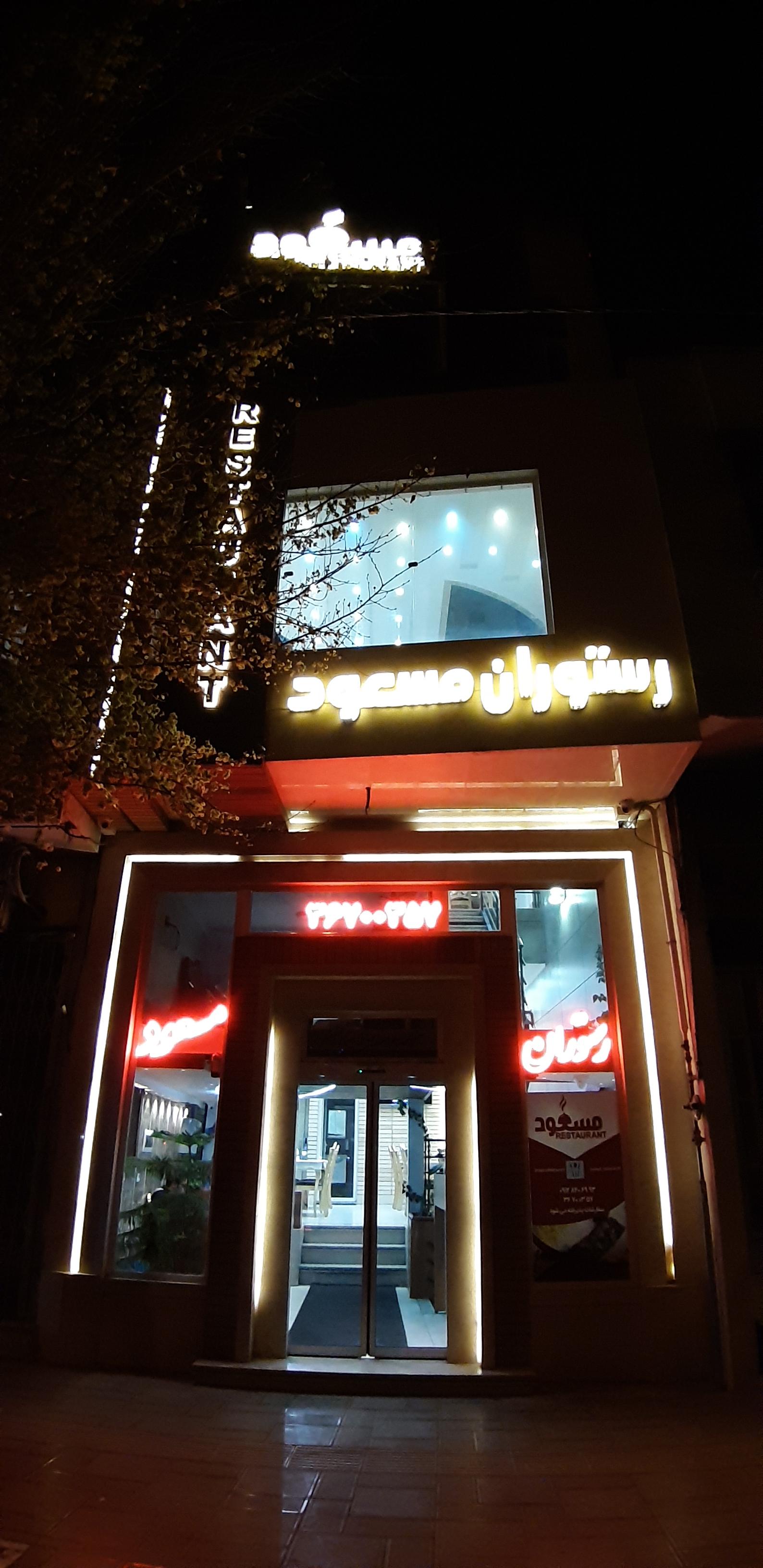 رستوران مسعود