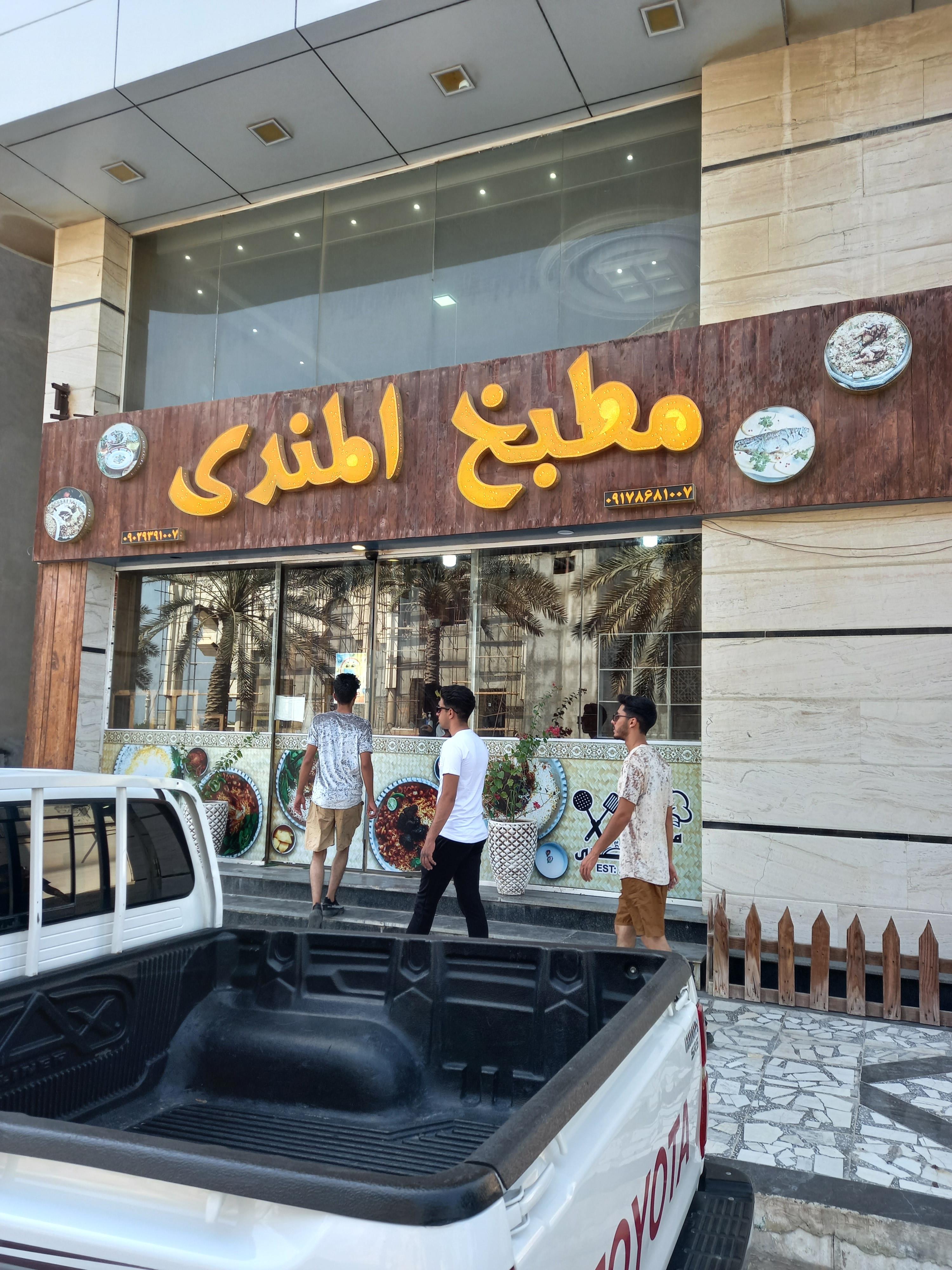 رستوران مطبخ المندی